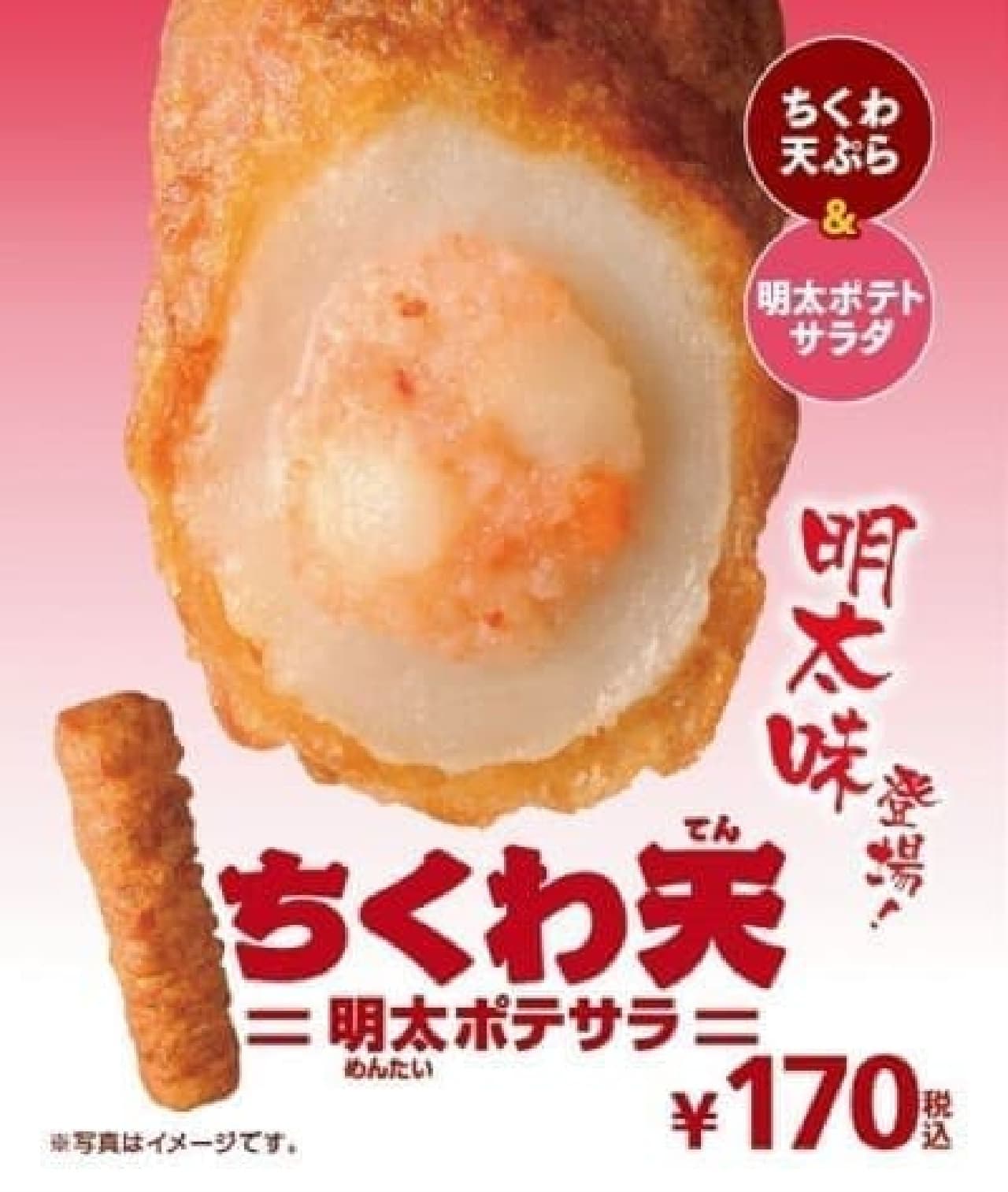 How about the crispy and fluffy "chikuwa heaven"?