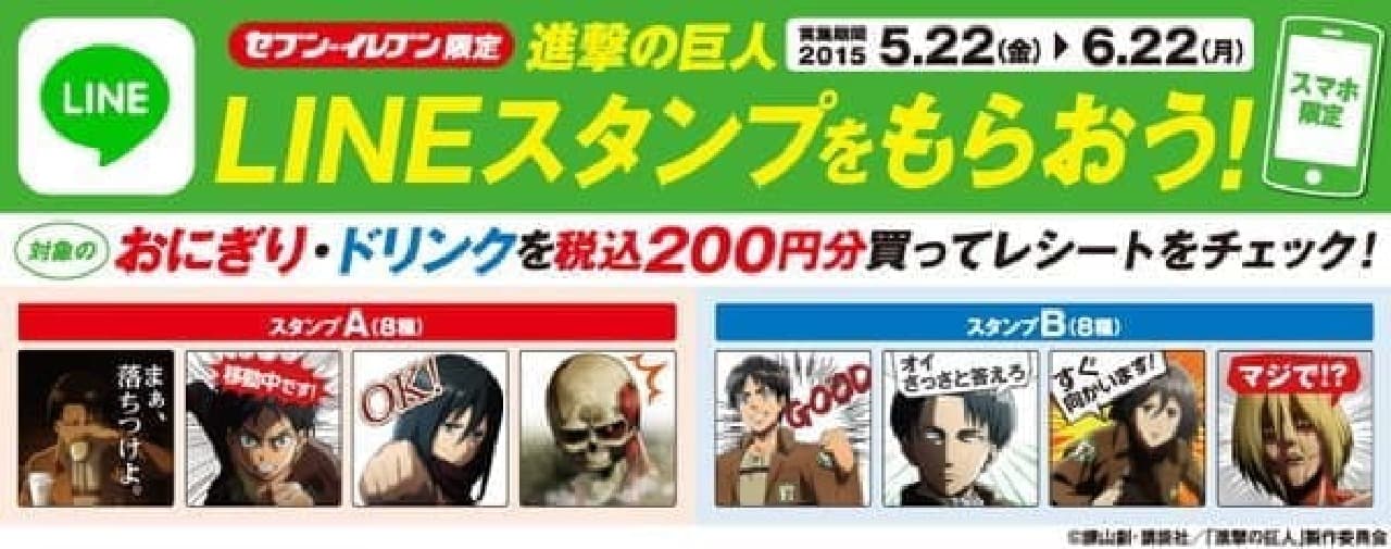 You can get "Attack on Titan" stamp!