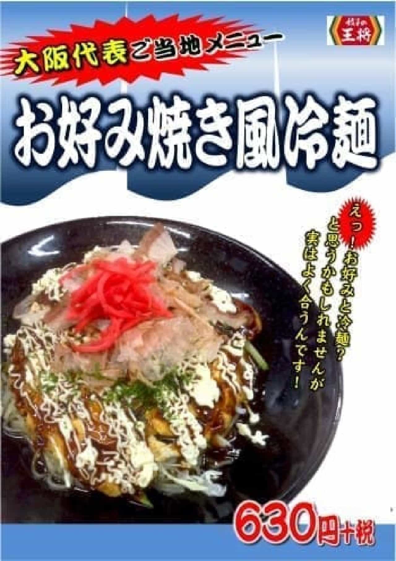 大阪代表は“お好み焼き”と冷麺のコラボメニュー