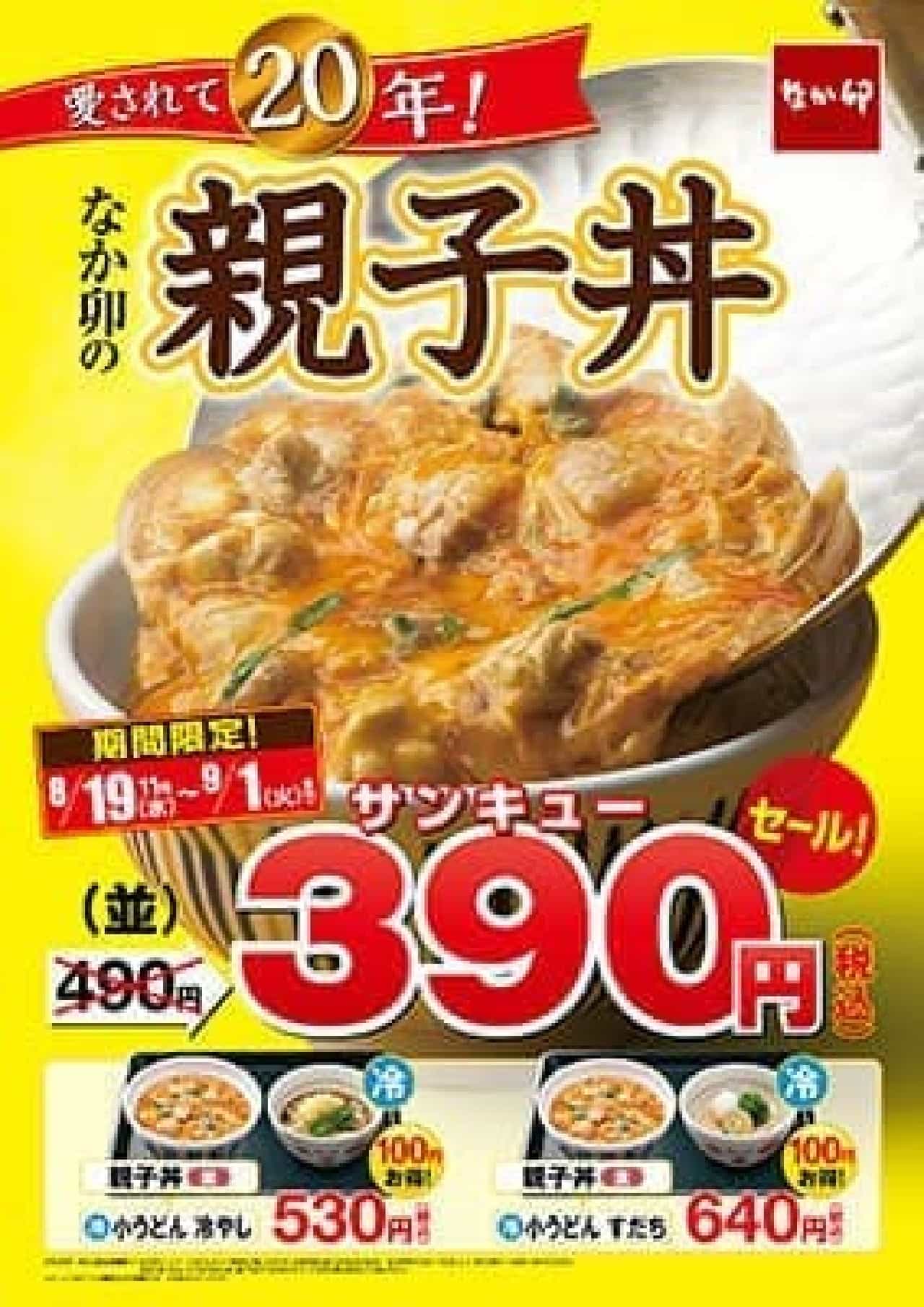 “ふわとろ”卵の親子丼が100円引き！