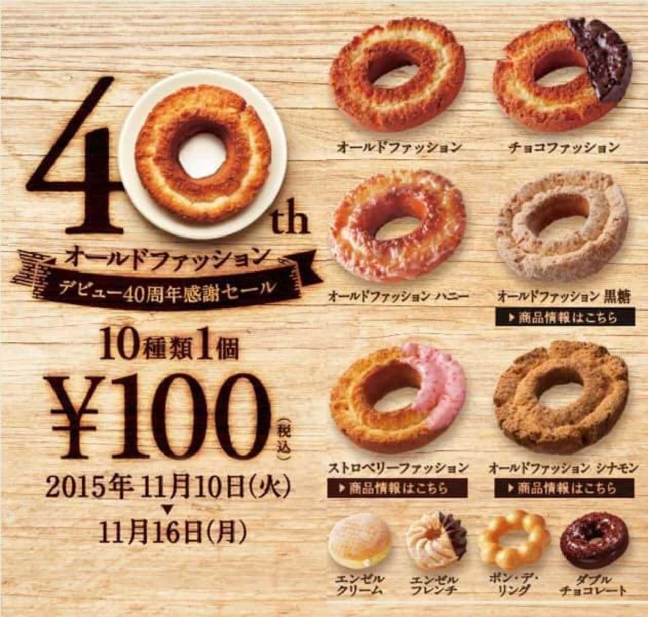 100 yen sale held at Mister Donut! (Image source: Mister Donut official website)