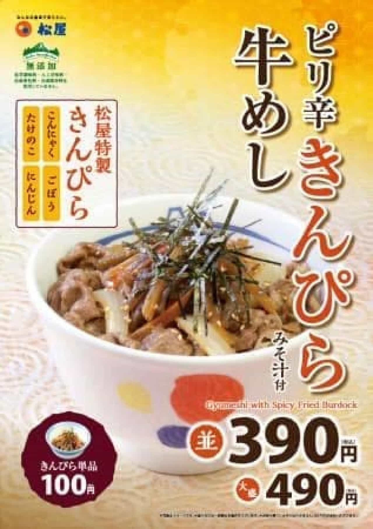 Turn on "Matsuya special Kinpira" for beef rice!