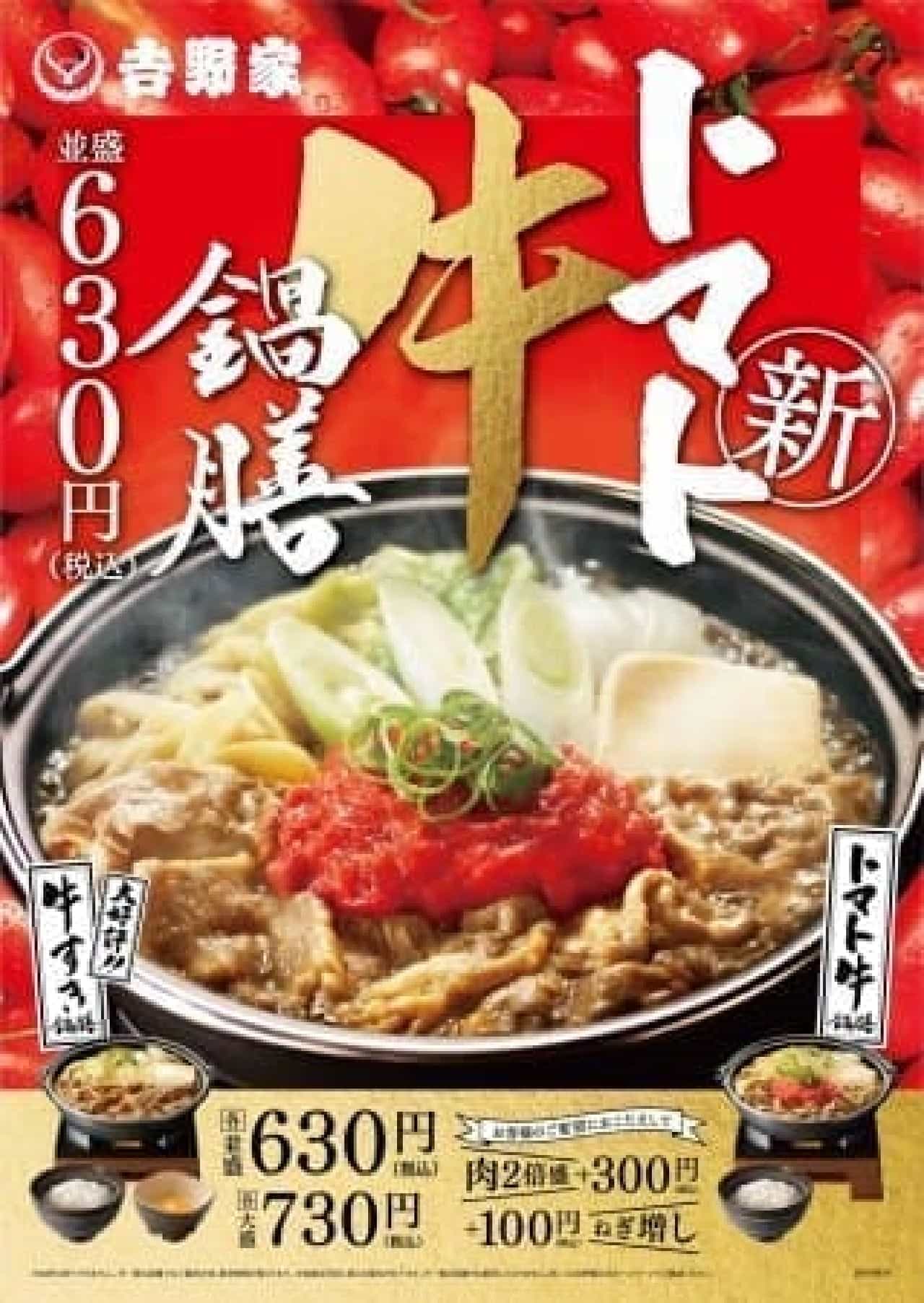 "Tomato beef sukiyaki set" is now available at Yoshinoya!