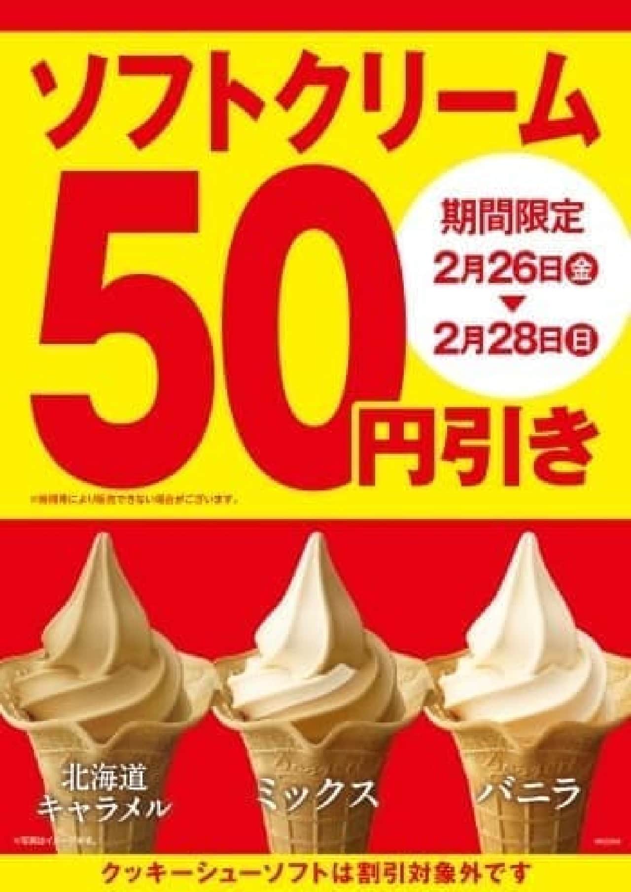 ミニストップでソフトクリーム全品50円引き 新作 北海道キャラメルソフト も対象 えん食べ