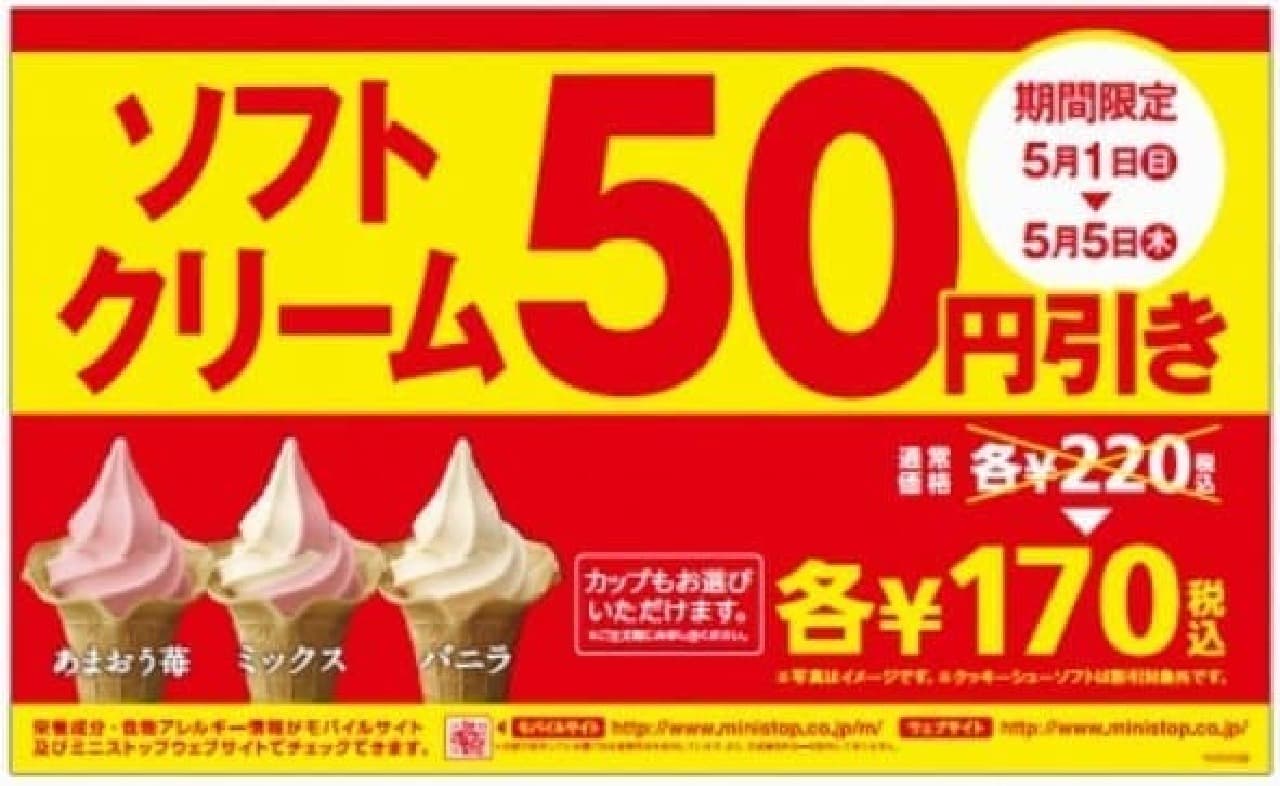 ミニストップでソフトクリーム50円引きセール！