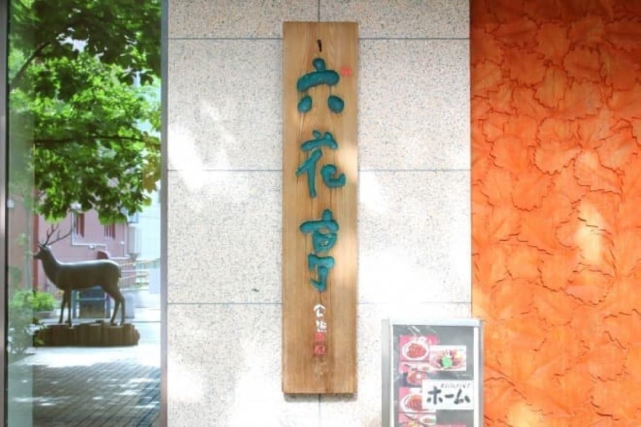 Rokkatei Obihiro Main Store entrance