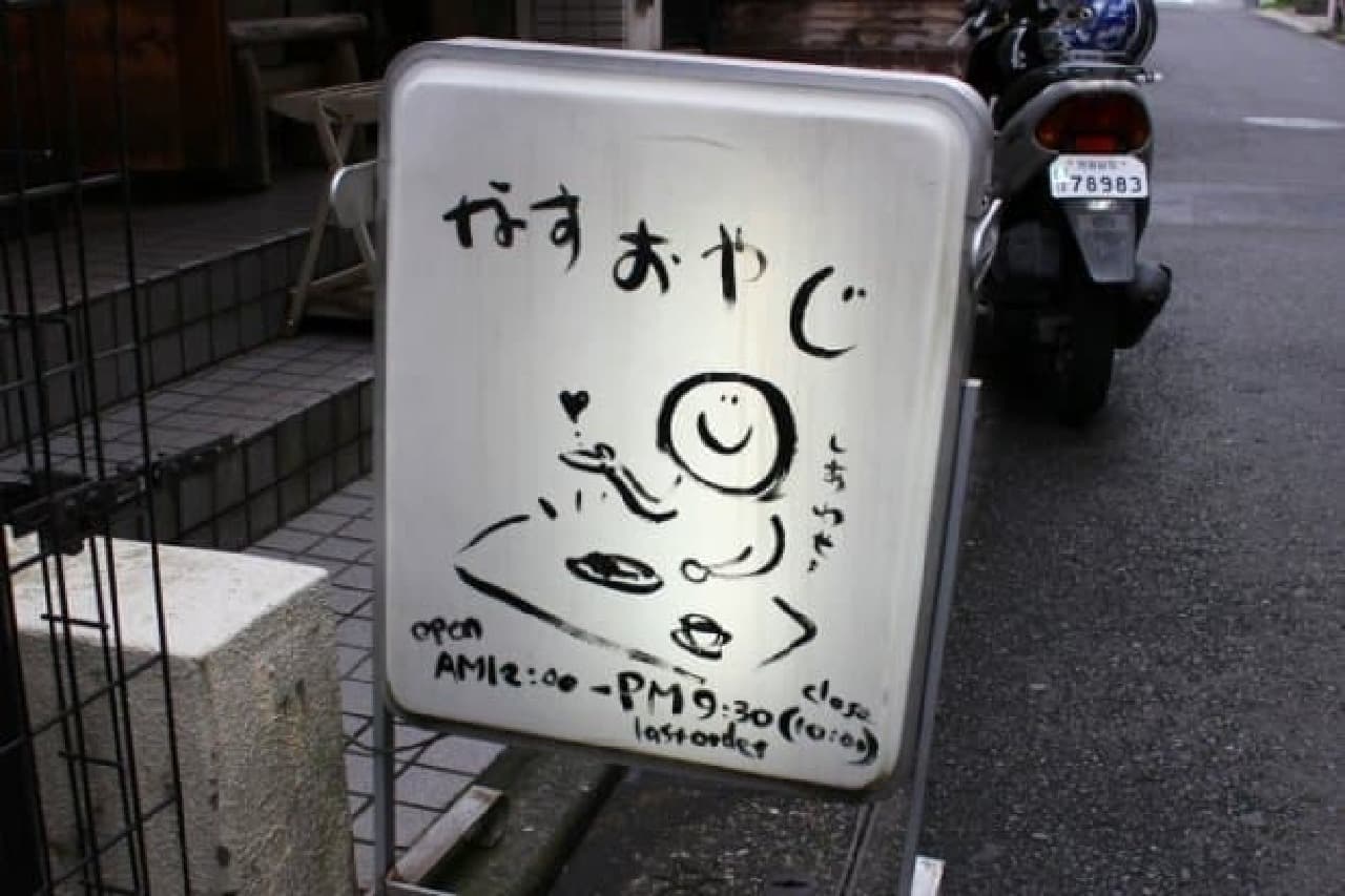 下北沢のカレー店「茄子おやじ」の看板