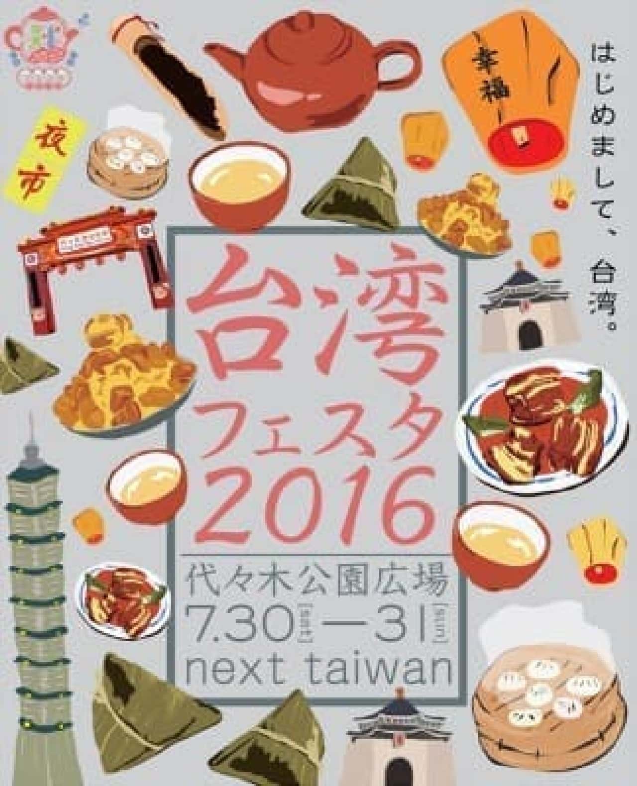 台湾フェスタ2016