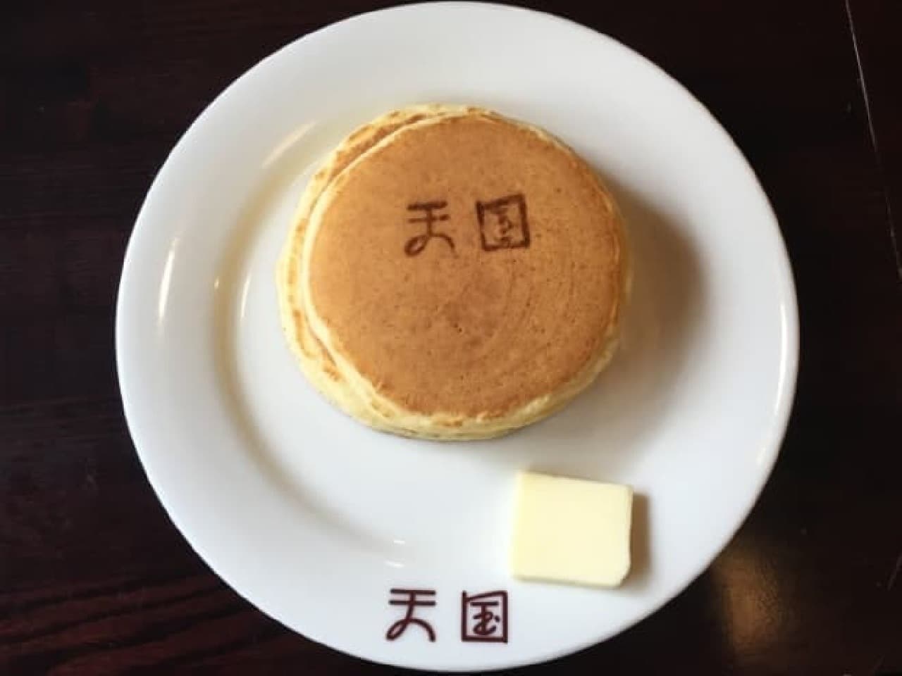 浅草「珈琲天国」のホットケーキ