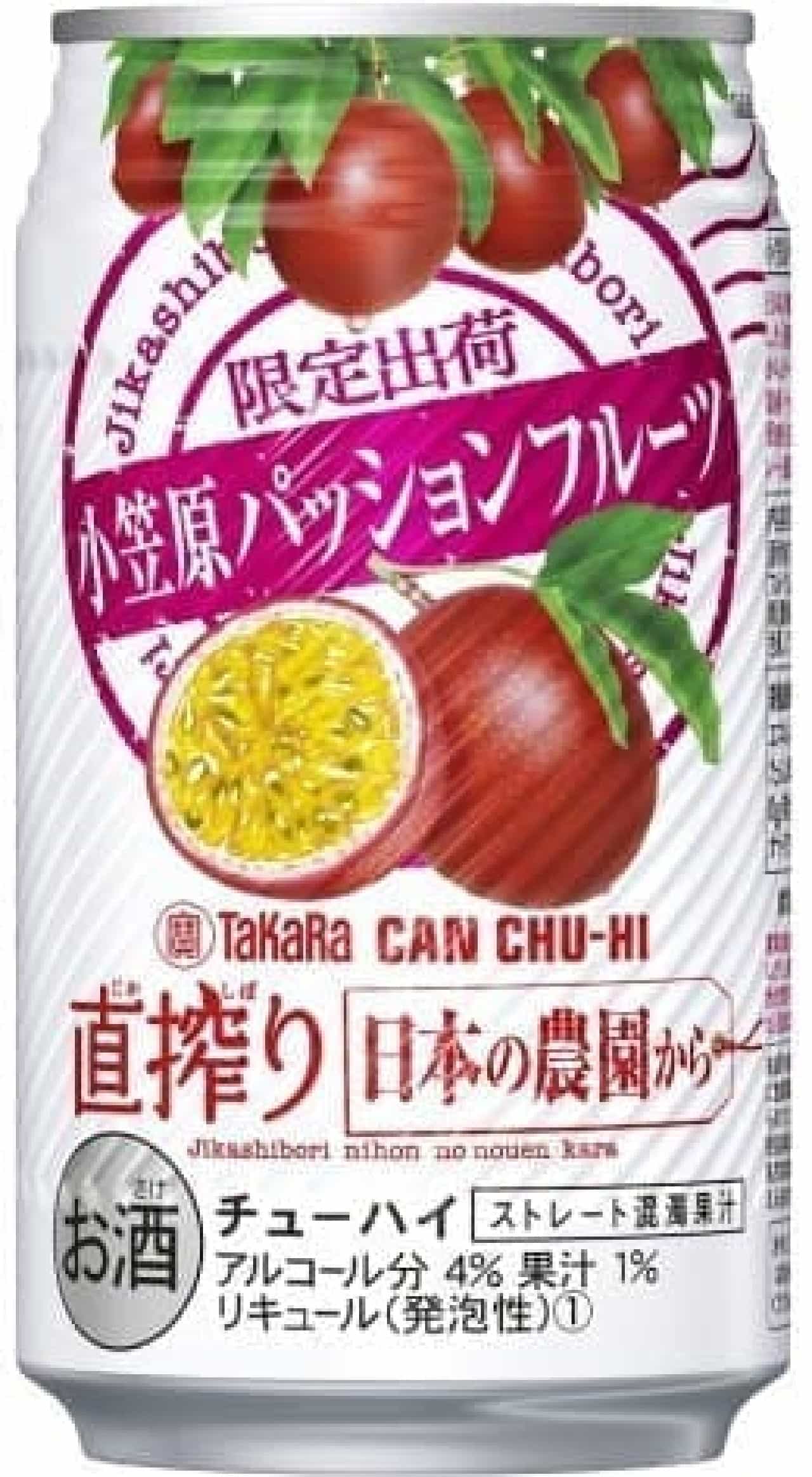 「タカラCANチューハイ『直搾り』日本の農園から」シリーズの人気フレーバー「小笠原パッションフルーツ」