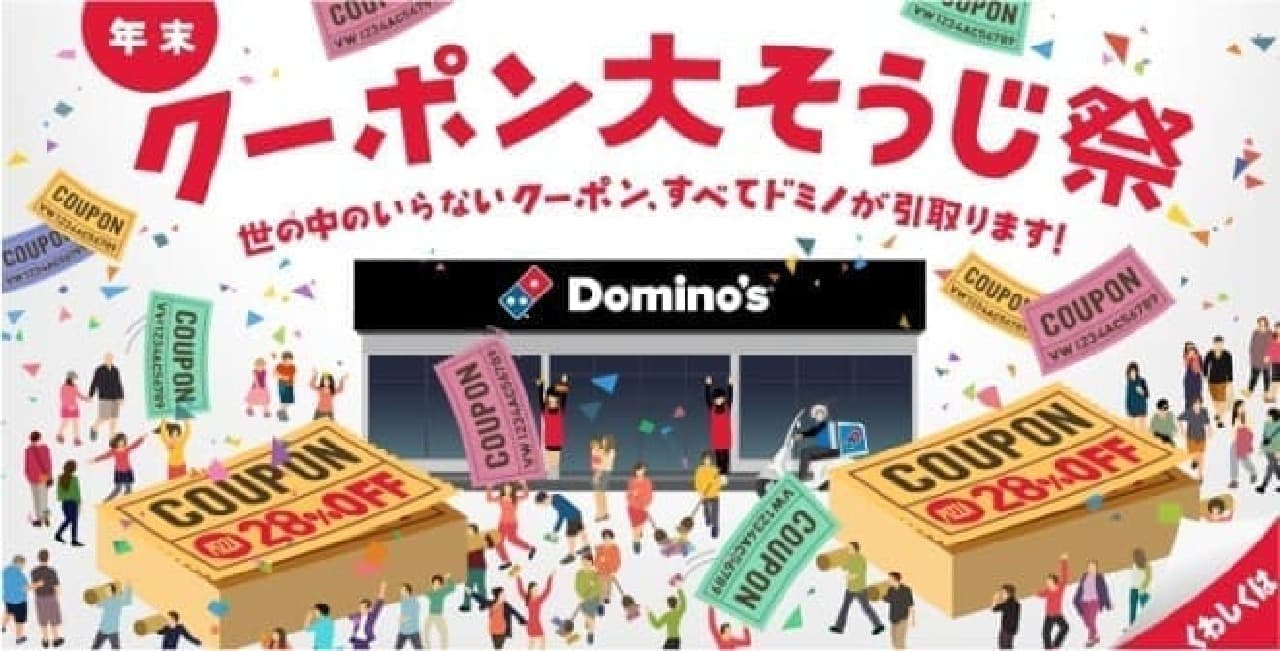 "Domino's Pizza Year-end Coupon Great Cleaning Festival" at Domino's Pizza