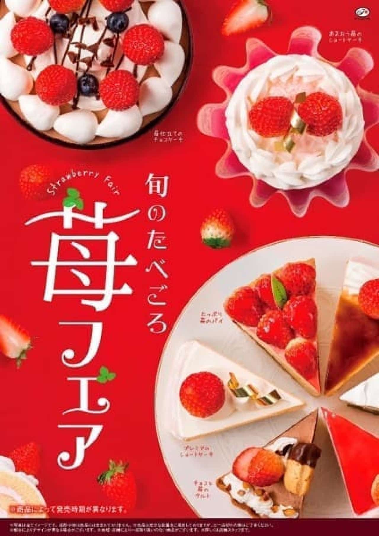 Fujiya pastry shop "Strawberry Fair"