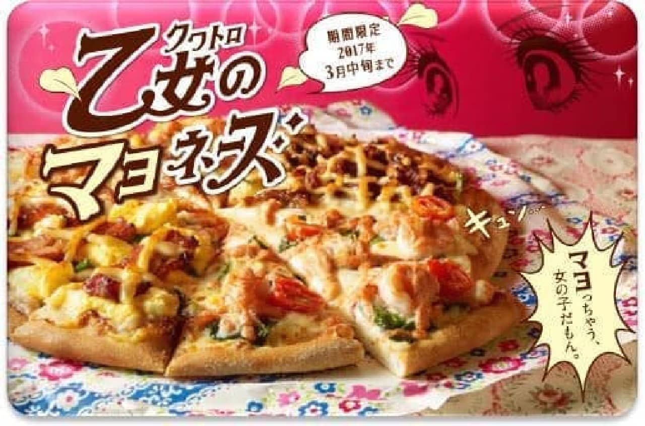 ドミノ・ピザ「クワトロ・乙女のマヨネーズ」と「クワトロ・漢のマヨネーズ」