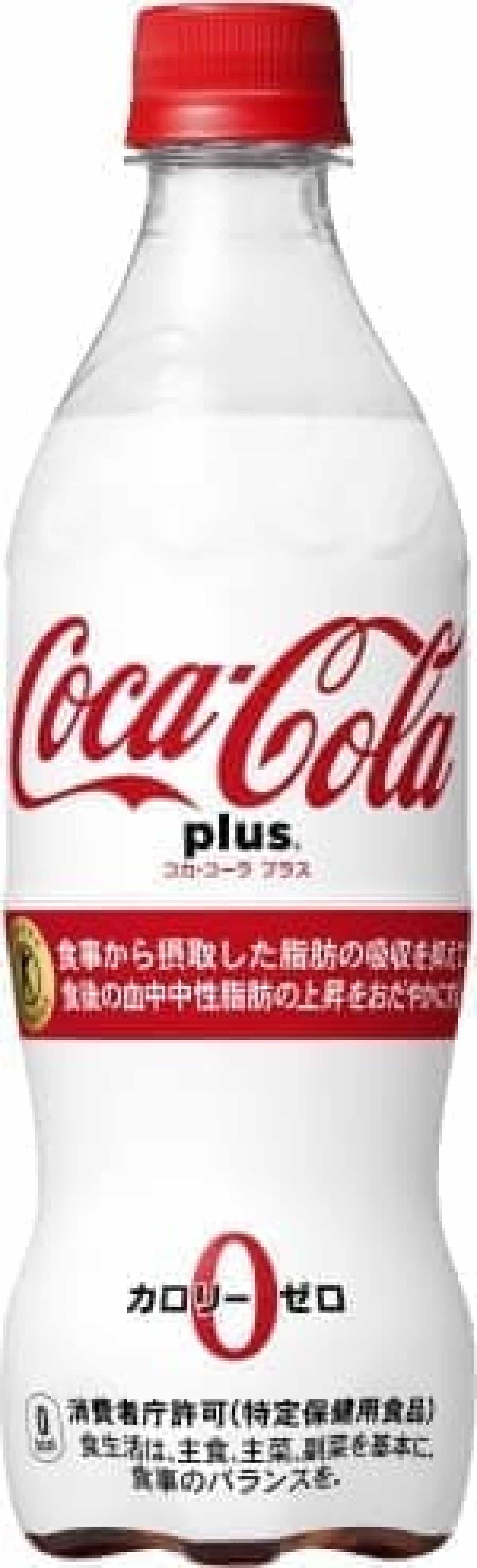 史上初、トクホのコーラ「コカ・コーラ プラス」デビュー！食物繊維を配合、糖類やカロリーはゼロ [えん食べ]