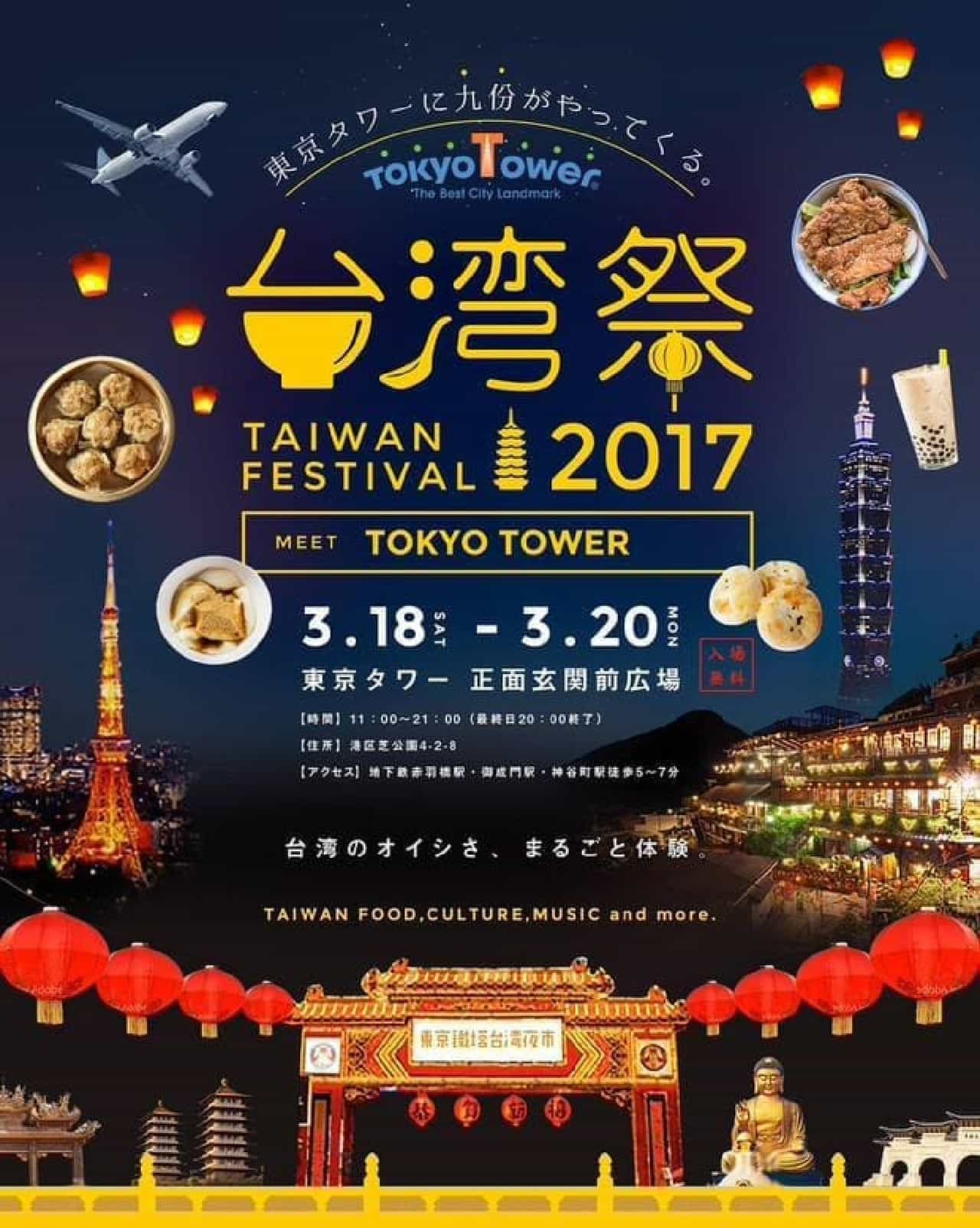 Tokyo Tower Taiwan Festival 2017