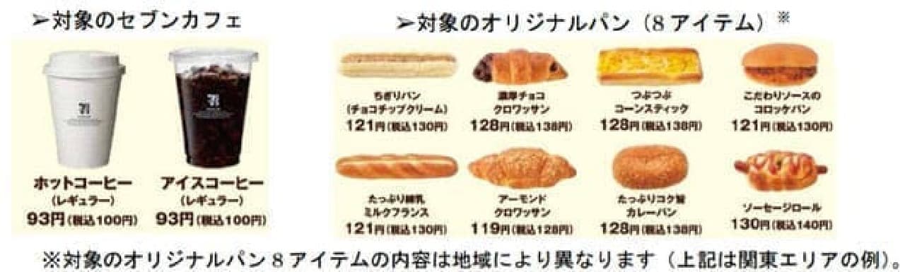 コーヒー パンが0円 お得な 朝セブン 開始 選べるパンは8種類 えん食べ