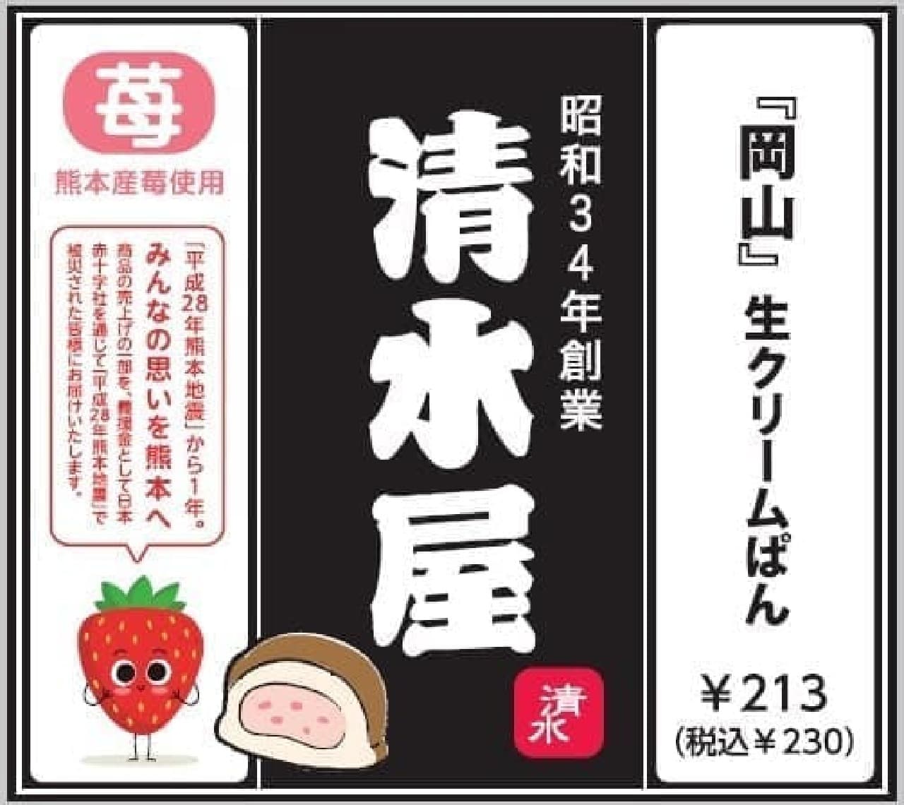 Three F "Shimizuya Strawberry Cream Pan (using strawberries from Kumamoto Prefecture)"