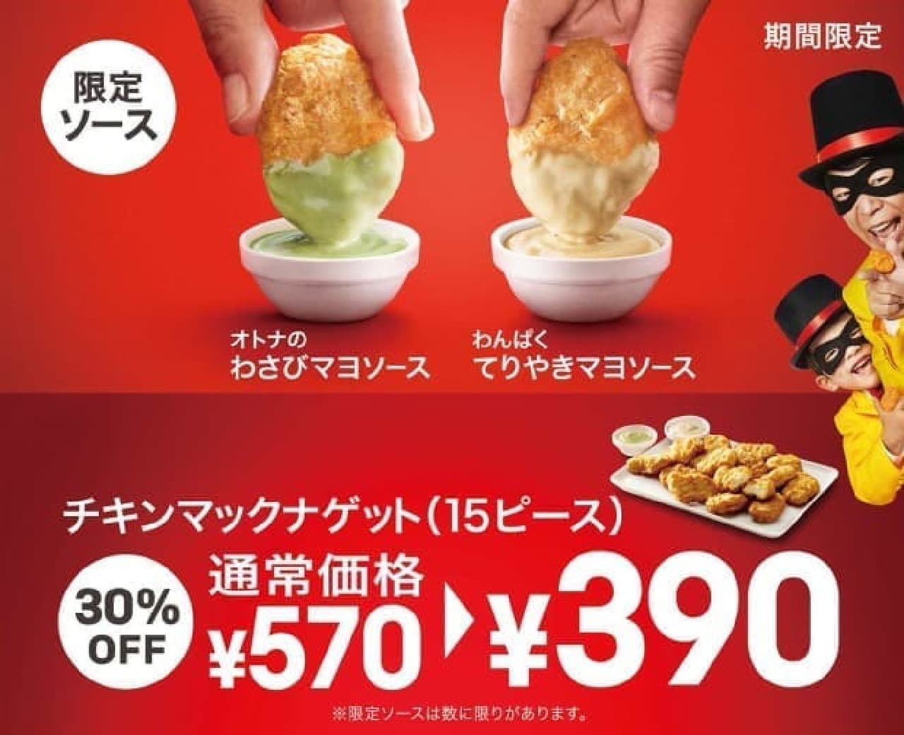 McDonald's "Adult Wasabi Mayo Sauce" and "Naughty Teriyaki Mayo Sauce"