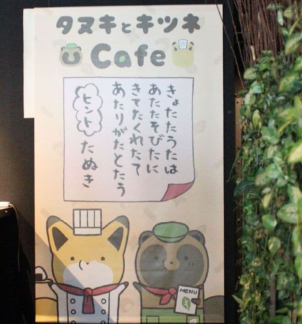 "Tanuki and Kitsune Cafe" is the first collaboration between "Tanuki and Kitsune" drawn by Mr. Atamoto and "BOMA TOKYO" in Shibuya, Tokyo.