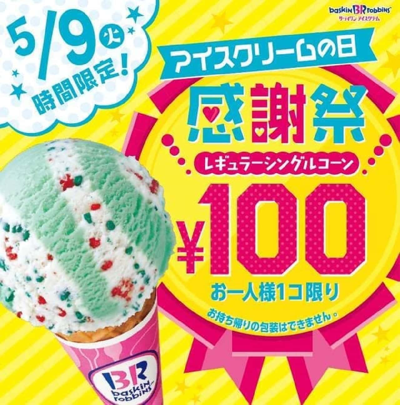 好きなアイスを100円で サーティワン アイスクリームの日 限定のお得な感謝祭 えん食べ