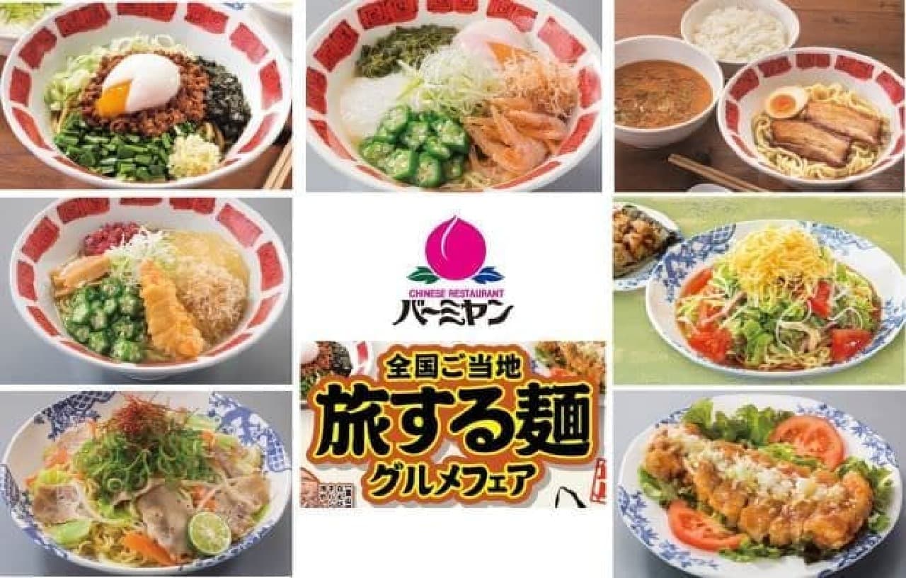 「全国ご当地 旅する麺グルメ」は“麺で日本全国を旅する食紀行”をテーマに、6エリアの厳選素材やご当地グルメを集めたフェア