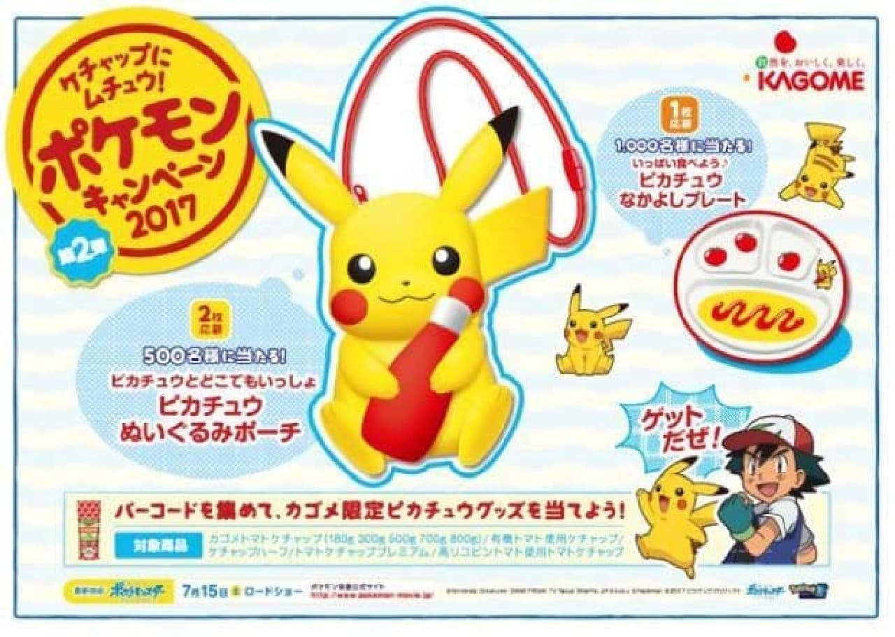 "Ketchup ni Muchu! Pokemon Campaign 2017 2nd" is a Pikachu limited goods when you purchase the target product