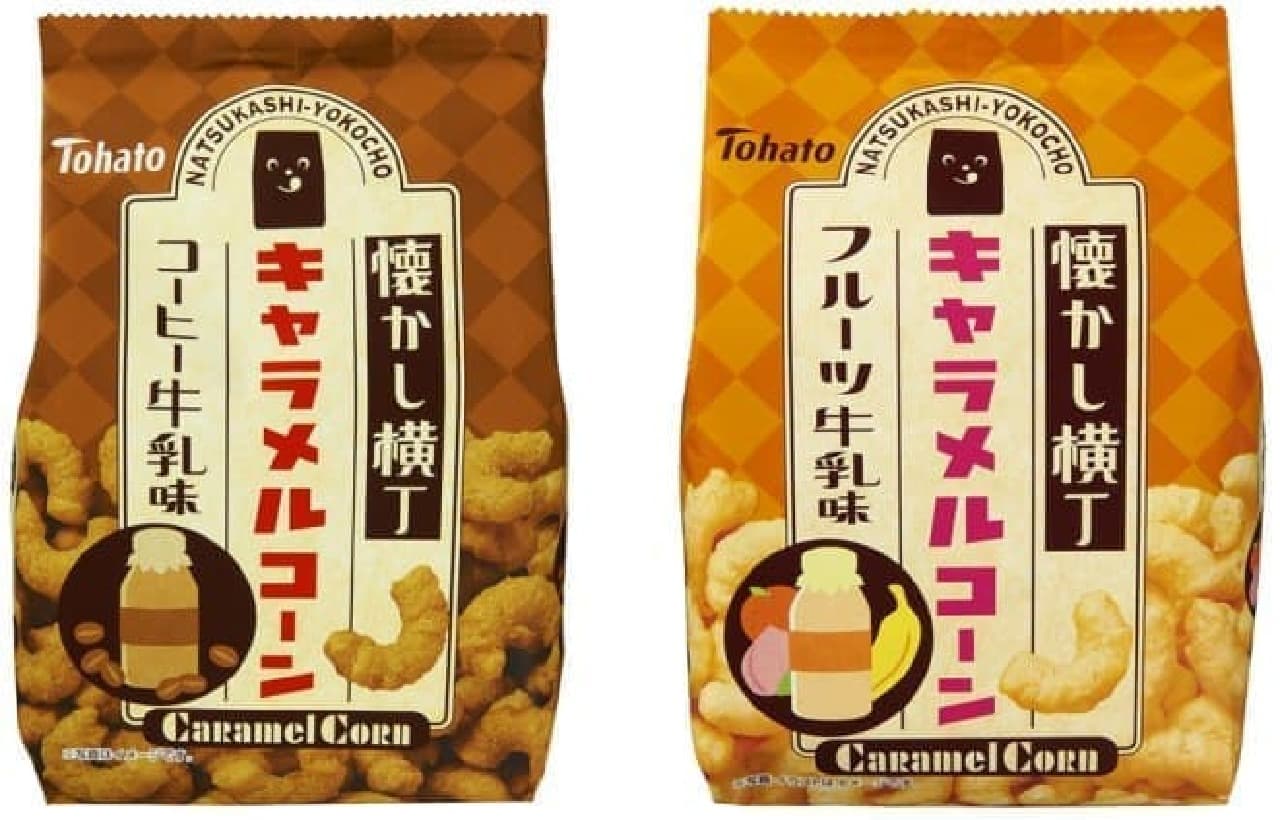 Tohato "Nostalgic Yokocho Caramel Corn Coffee Milk Flavor" and "Same Fruit Milk Flavor"