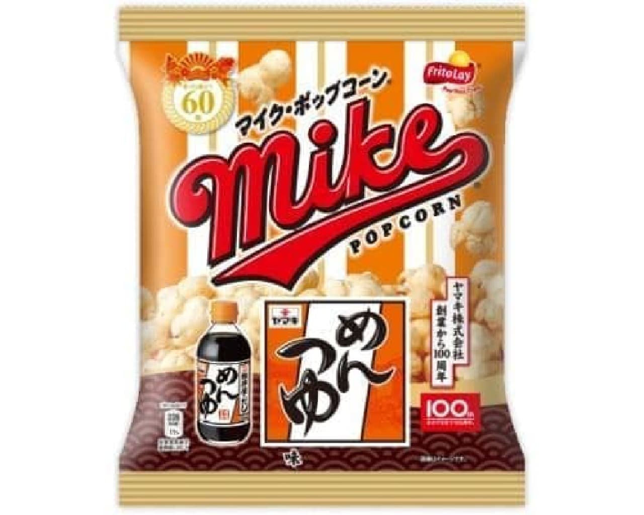"Mike Popcorn Mentsuyu Flavor" is a popcorn with the flavor of Yamaki's long-selling product "Mentsuyu" added to "Mike Popcorn".