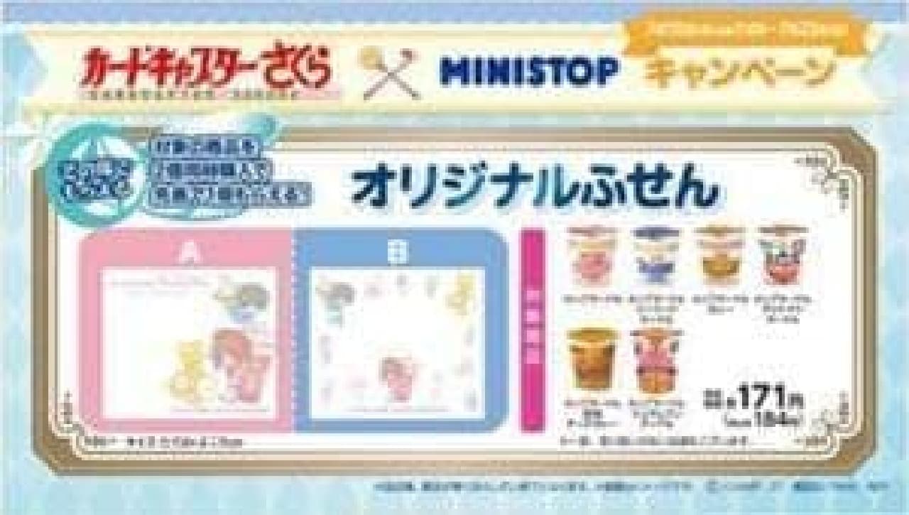 A tie-up campaign with the popular work "Cardcaptor Sakura" will start at 7 o'clock on July 3 at each Ministop store.