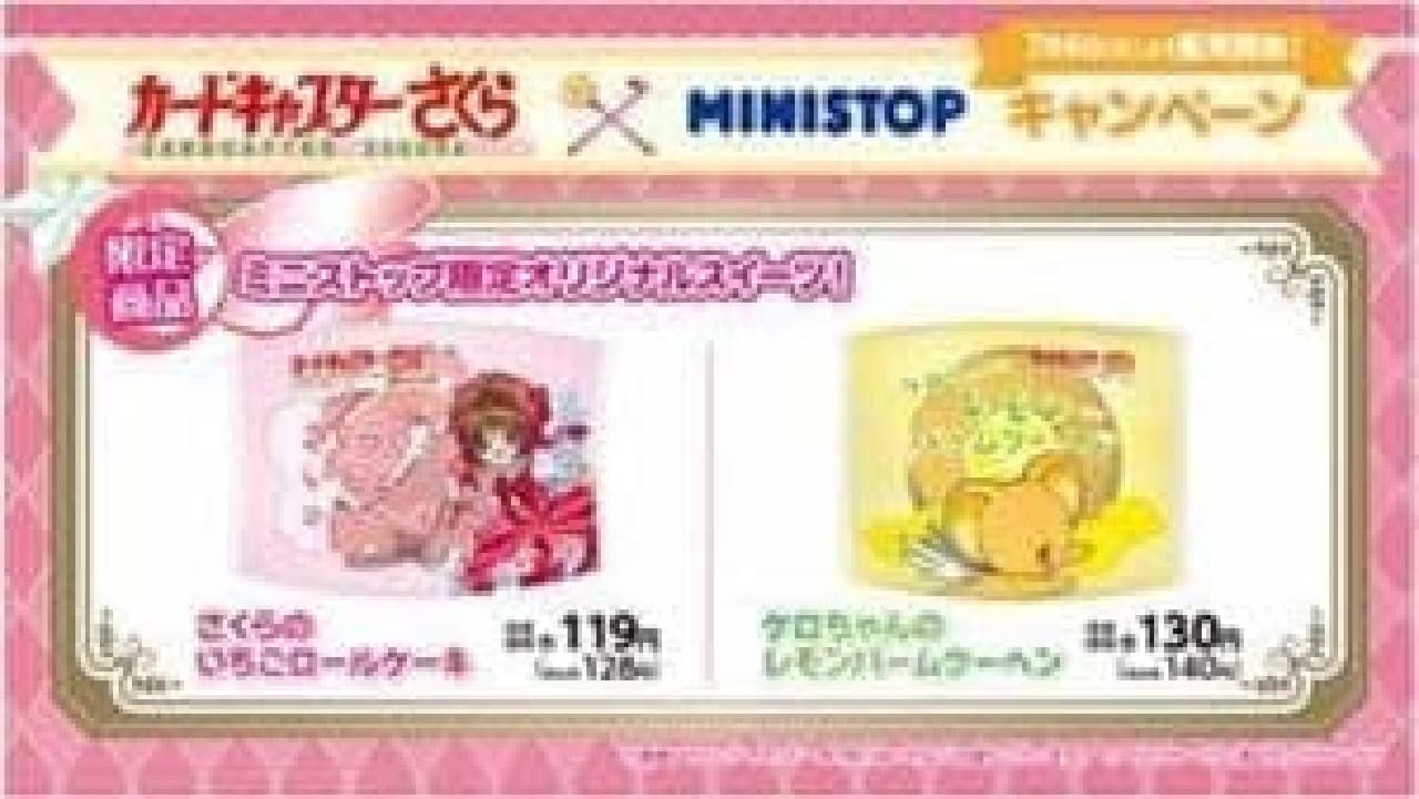 A tie-up campaign with the popular work "Cardcaptor Sakura" will start at 7 o'clock on July 3 at each Ministop store.