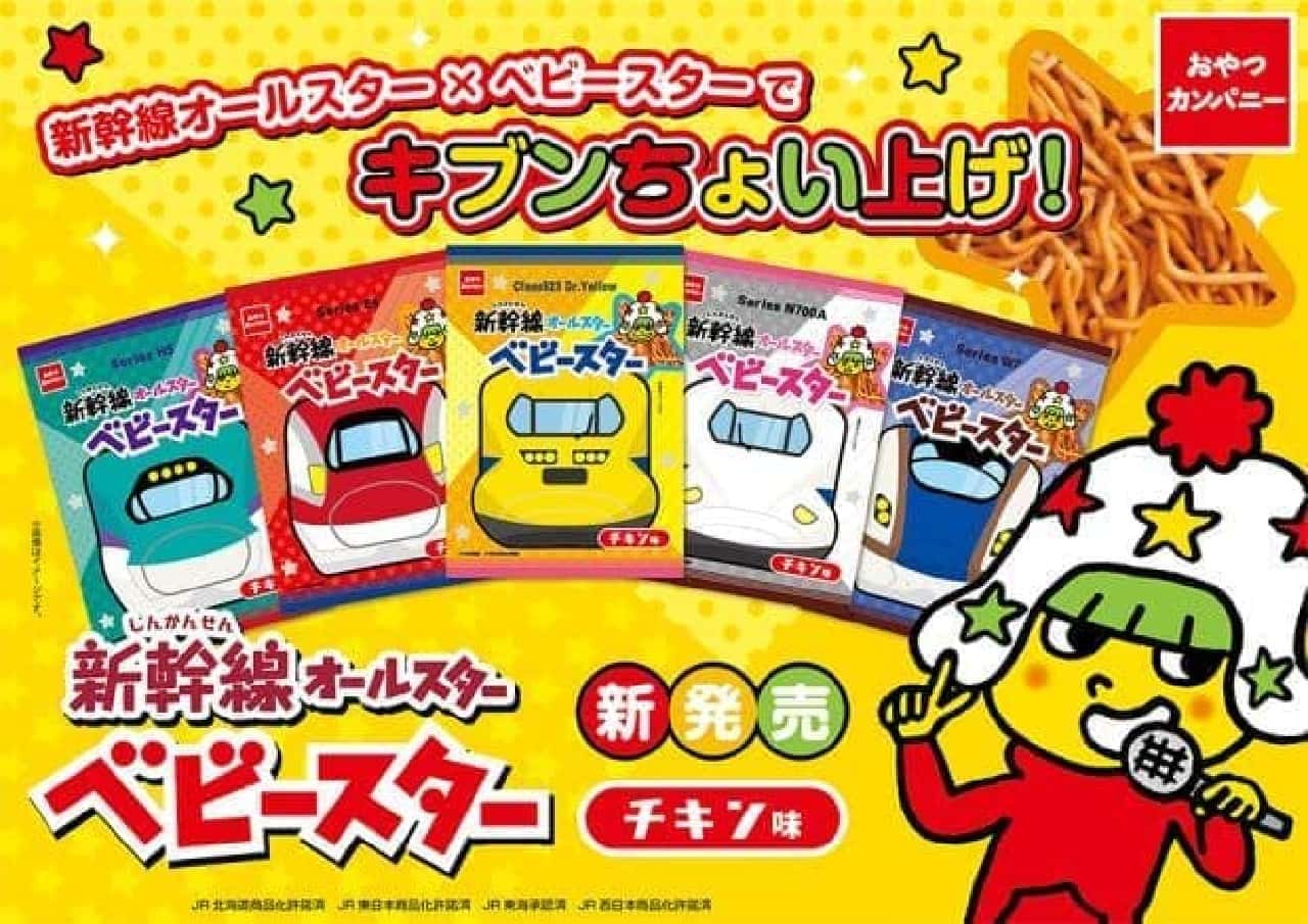 "Shinkansen All-Star Baby Star" is a snack that is a collaboration between the snack "Baby Star Ramen" and the popular Shinkansen of JR4.
