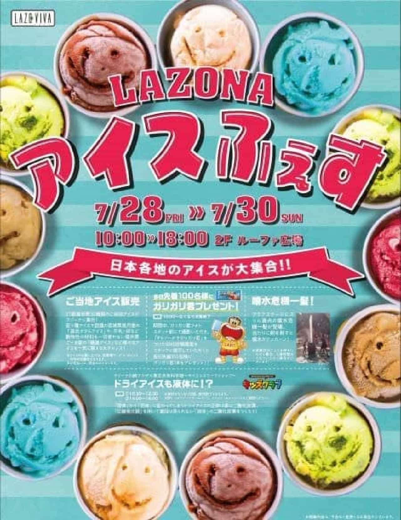 「LAZONA アイスふぇす」は27都道府県30種類のカップアイスが購入できるお祭り