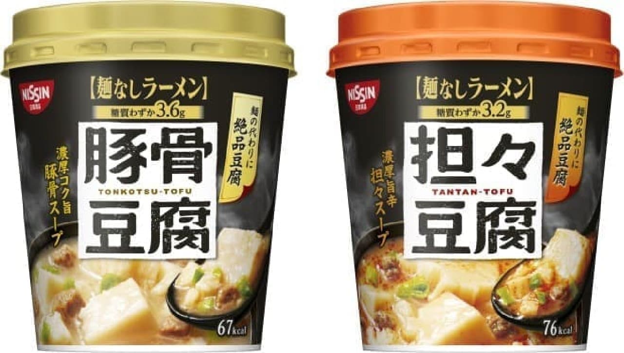 「日清麺なしラーメン 豚骨豆腐スープ」と「同 担々豆腐スープ」