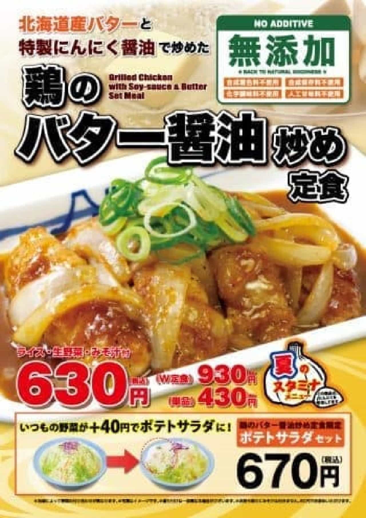 松屋「鶏のバター醤油炒め定食」