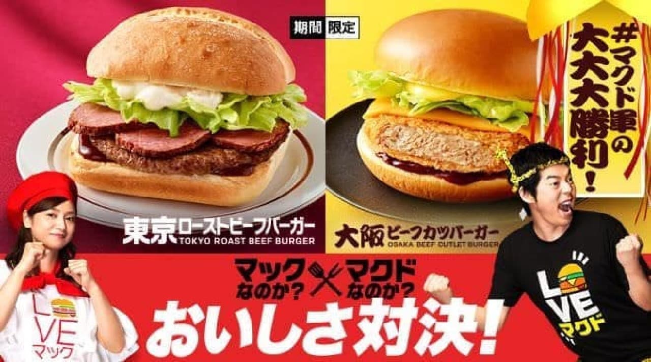 "McDonald's? McDonald's? Delicious Showdown!" Is a campaign in which "McDonald's Army" and "McDonald's Army" confronted each other under the nickname of McDonald's.