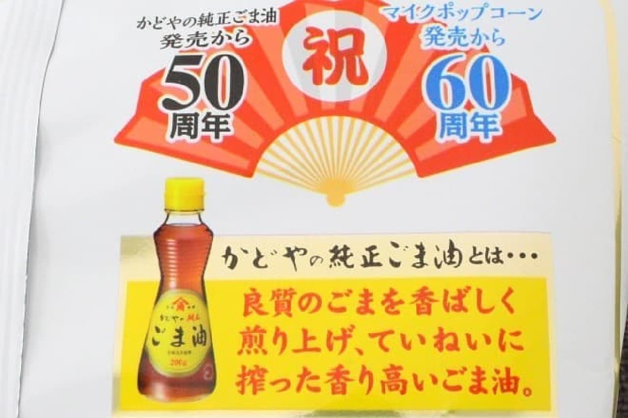 ジャパンフリトレー「マイクポップコーン しおとごま油味」