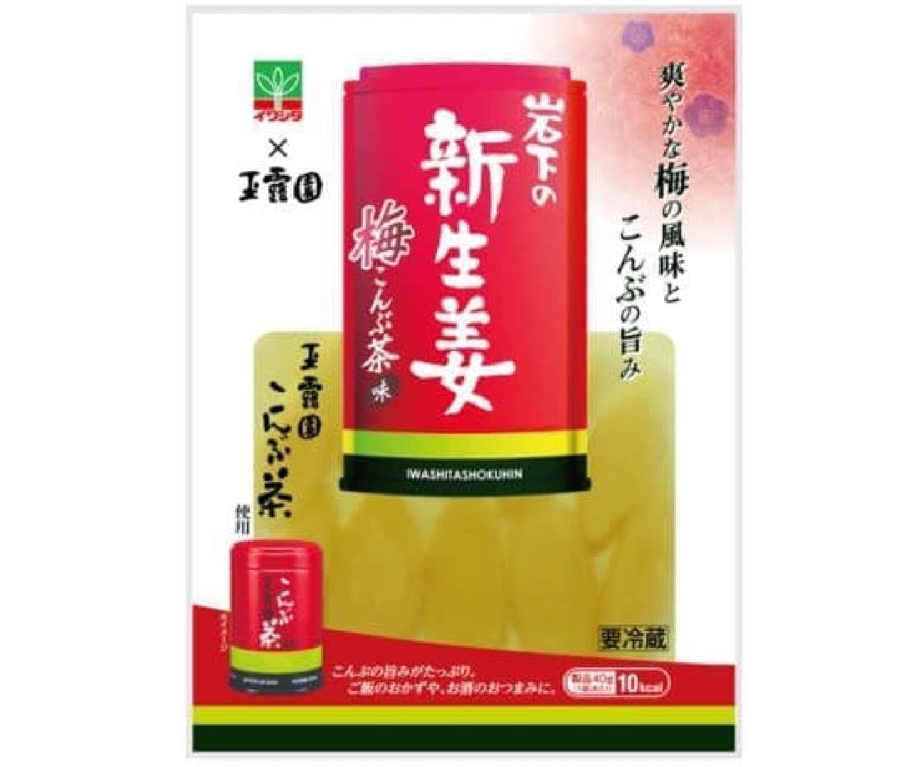 "Iwashita New Ginger Ume Konbu Tea Flavor" is a new ginger inspired by the taste of Ume Konbu Tea.