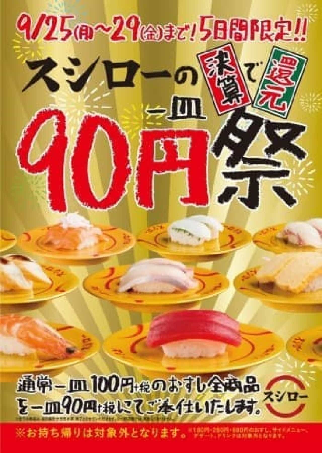"90 Yen Festival" is held at each Sushiro store