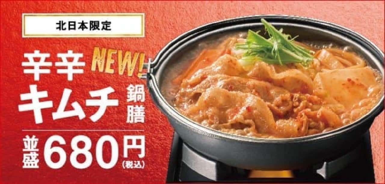 Yoshinoya "Regional limited pot"