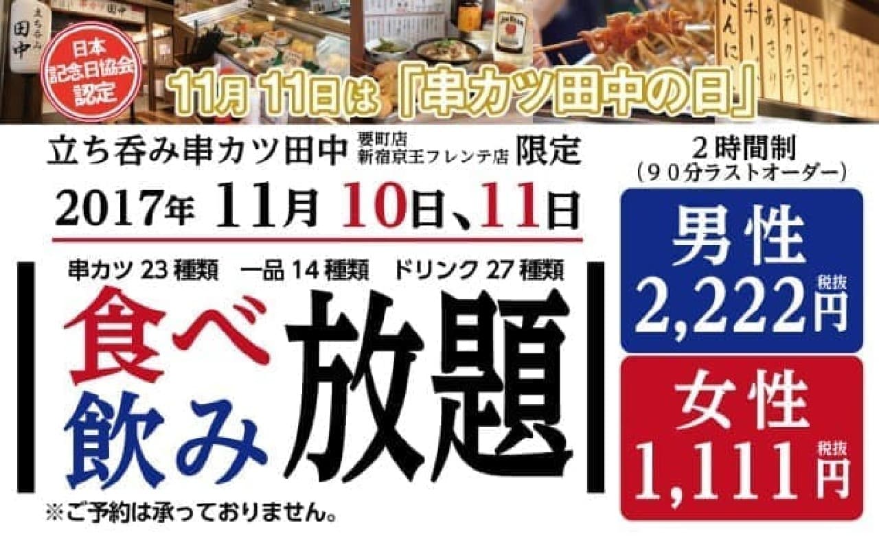 Kushikatsu Tanaka's "Standing Drink" store, "Kushikatsu, single dish, all-you-can-eat drink"