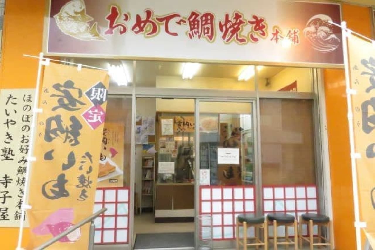 "Omedetaiyaki Honpo Togoshi Ginza Store" located about a 5-minute walk from Togoshi Ginza Station on the Tokyu Ikegami Line
