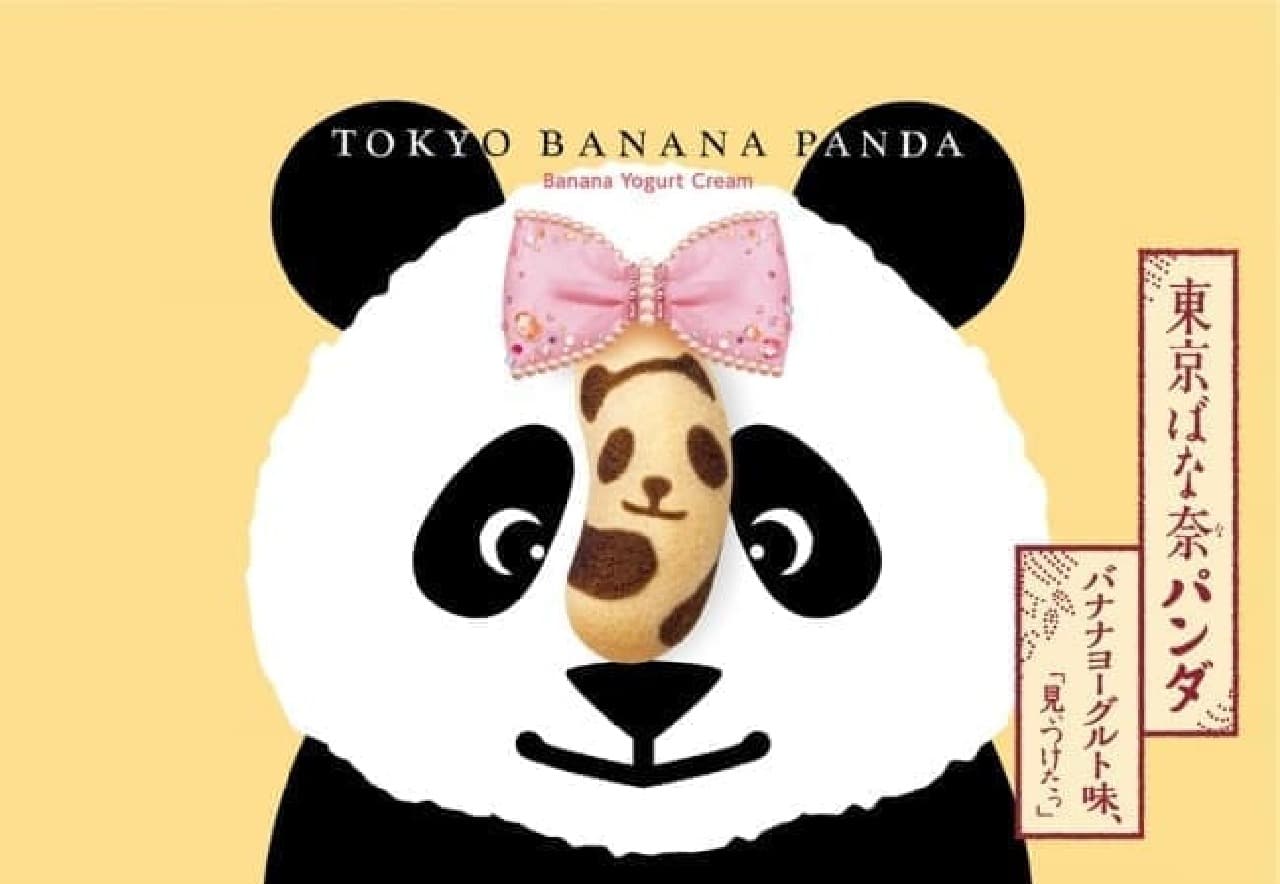 東京ばな奈パンダ バナナヨーグルト味、『見ぃつけたっ』
