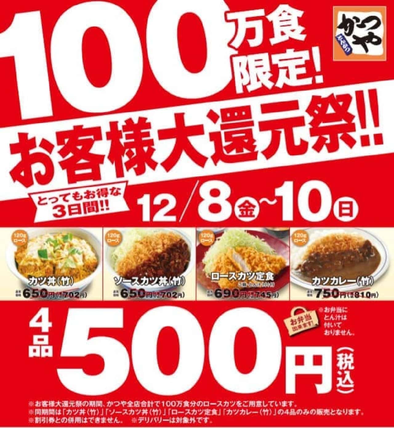 3日間限定 かつや人気メニューが500円になる年末感謝祭スタート えん食べ