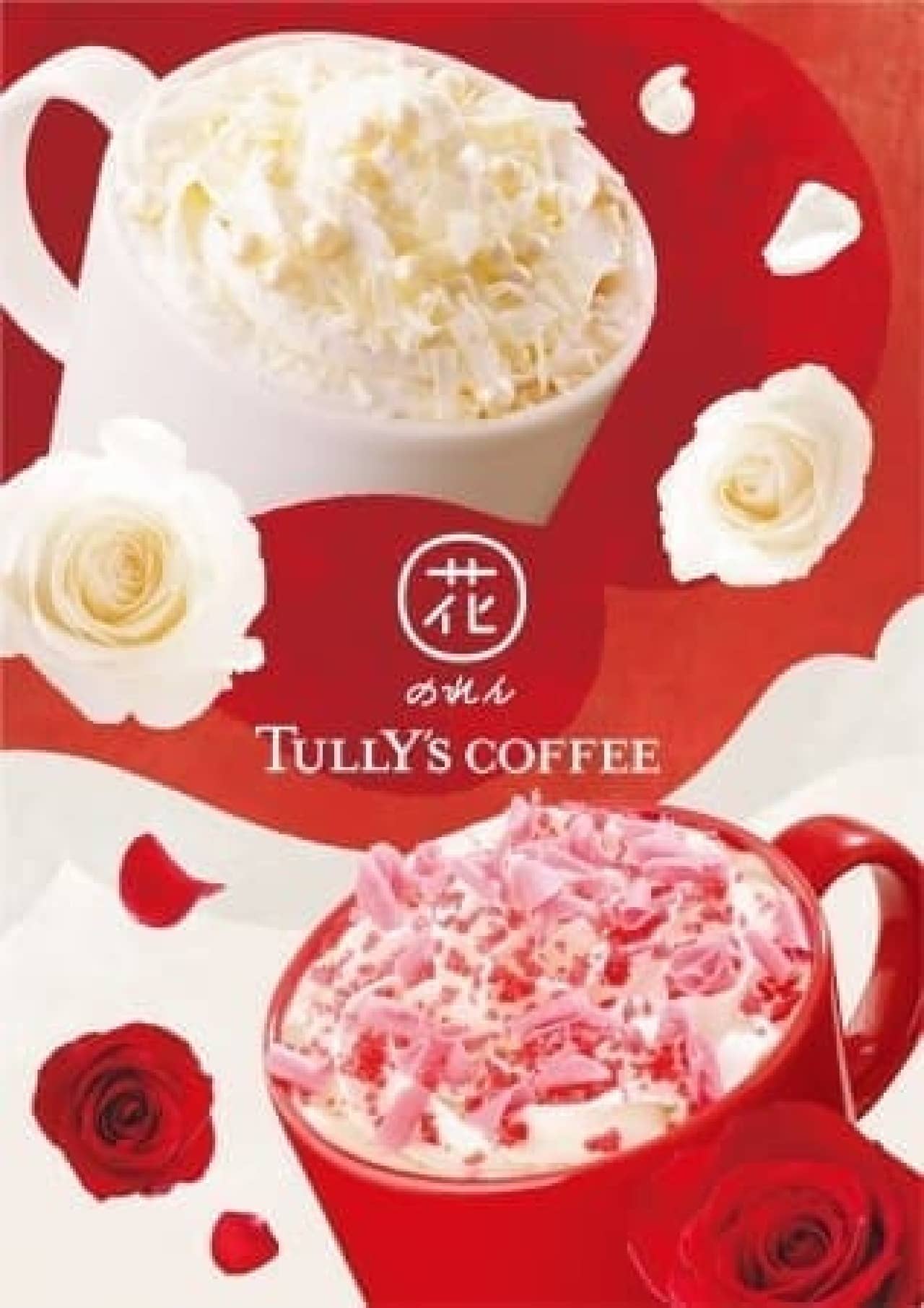 Flower Goodwill Tully's Coffee "Red Cafe Latte" and "White Royal Milk Tea"