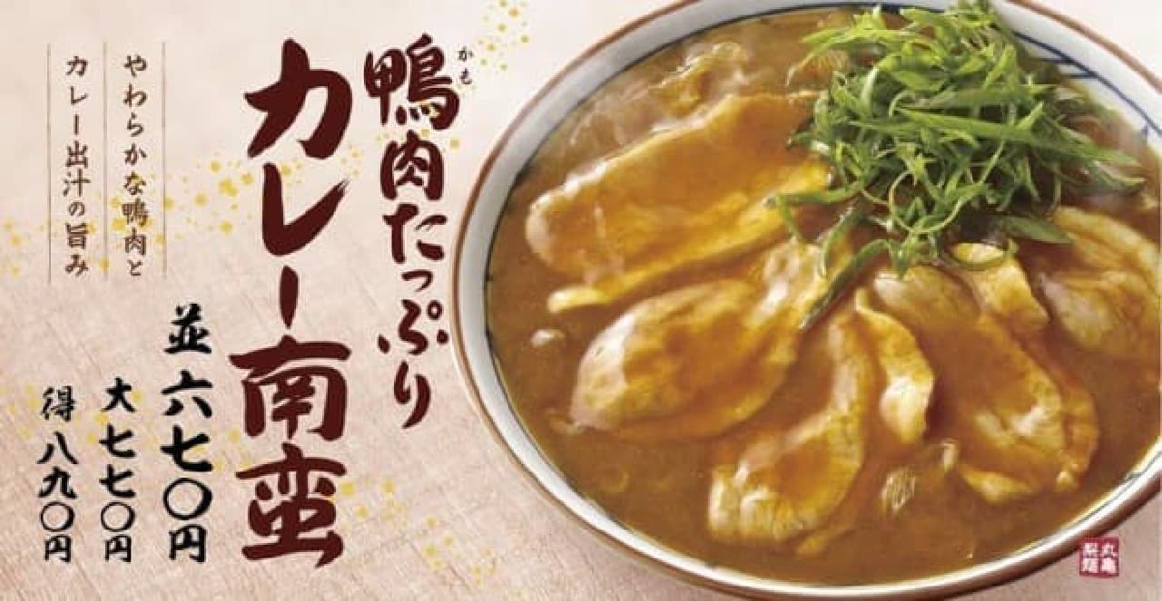 丸亀製麺「鴨カレー南蛮」
