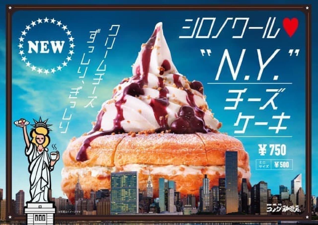 コメダ珈琲店「シロノワール N.Y.（ニューヨーク）チーズケーキ」