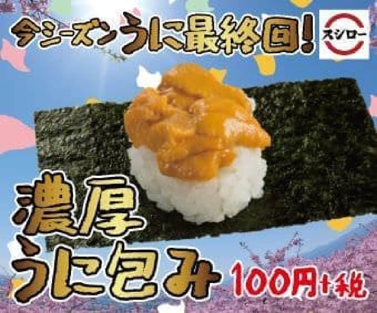 Sushiro "Wrapped in rich sea urchin"