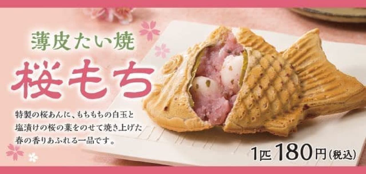 "Thin-skinned Taiyaki Sakuramochi" is a specially made thin-skinned Taiyaki with red bean paste.