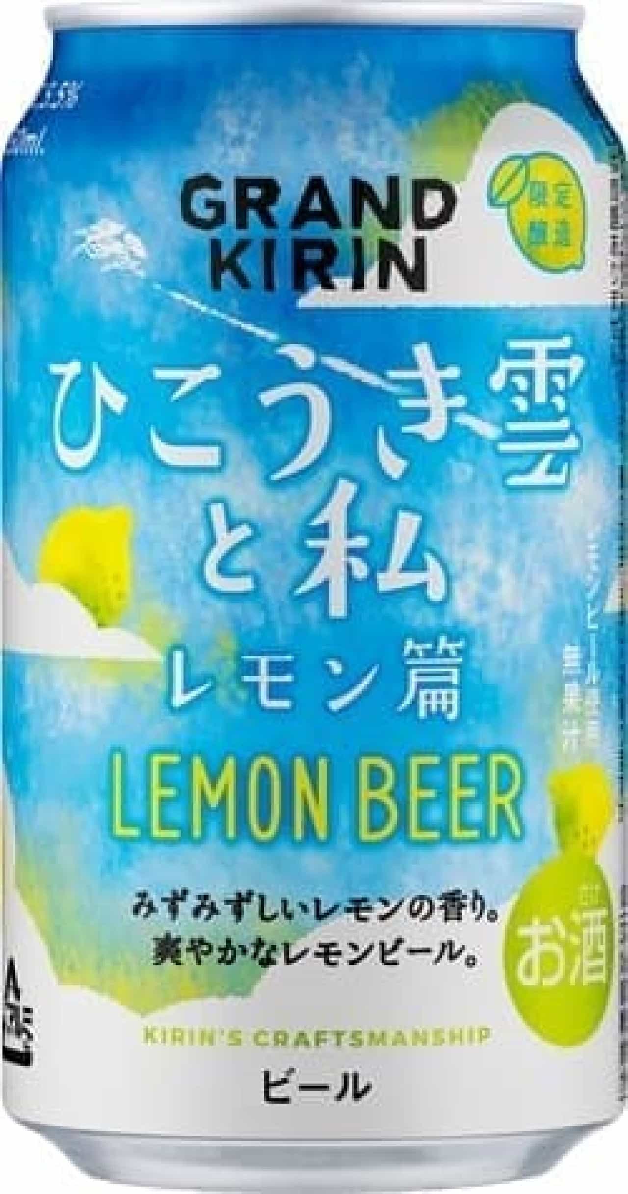 キリンビール「グランドキリン ひこうき雲と私 レモン篇」