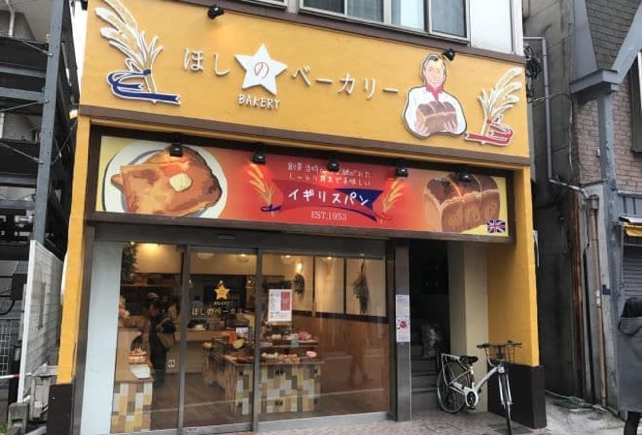 "Bakery Hoshino (Hoshino Bakery)" located about a 2-minute walk from Togoshi-Ginza Station on the Tokyu Ikegami Line